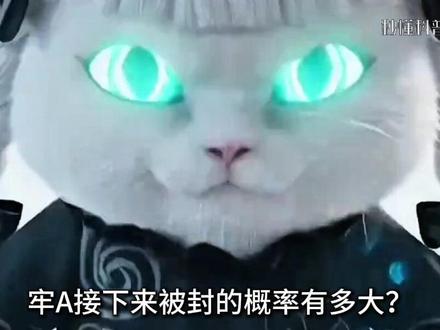 牢A接下来被封的概率有多大? #牢A #美国 #科普 #冷知识