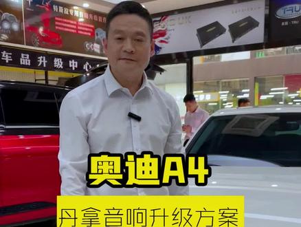 郑州车友,奥迪A4改装升级丹拿扬声器。#奥迪A4音响改装#丹麦丹拿喇叭#郑州汽车音响改装#东升汽车音响升级@东升专营店 @东升音响 @郑州汽车音响改装——东升音响 @郑州东升音响改装连锁