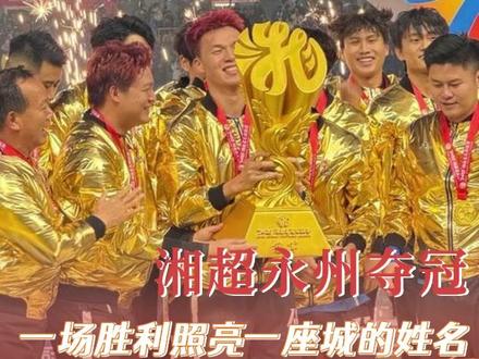 以后永州人可以骄傲说出:湘超冠军城,永州欢迎您!#湘超 #永州 #永州队 #文旅 #湖南