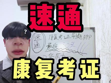 速通康复治疗师考证 最后30天速通康复考证,刷题资料推荐#康复 #康复考证 #康复治疗师 #医学资格考试 #313晒一晒