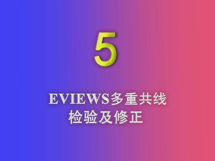 Eviews快速入门——(5)Eviews多重共线性的诊断与修正#毕业论文 #干货