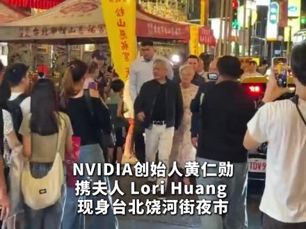 近日黄仁勋携夫人现身中国台北,只顾着跟女粉丝合影,回去跪键盘 #NVIDIAGTC #NVIDIA #黄仁勋