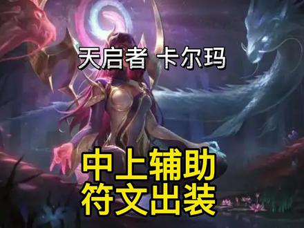 英雄联盟手游:卡尔玛中上辅三套出装符文一气呵成(测试版本) #英雄联盟手游 #LOL手游 #lolm #英雄联盟手游新赛季 #卡尔玛