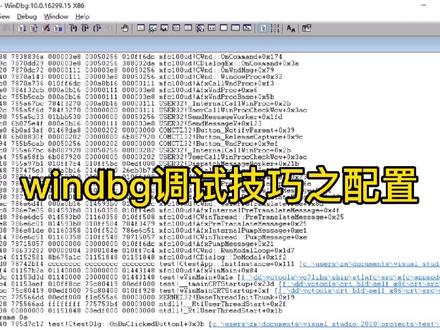 windbg调试技巧之配置 #程序代码 #程序员 #编程入门 #编程
