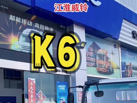 🏆🏆🏆江淮1卡威铃K6车型,卡友们有想法的可以来店咨询。