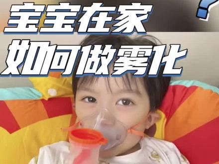 宝宝在家雾化怎么做?跟着这个教程,告别繁琐步骤。