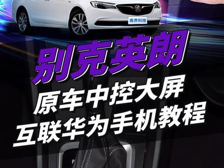 新车到手第一件事,安装一个智能盒子#华为hicar #别克