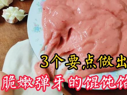 想让馄饨馅发脆有弹力,10年馄饨店主教你3个要点,口感脆嫩弹牙
#上热门 #馄饨 #小馄饨 #肉馅