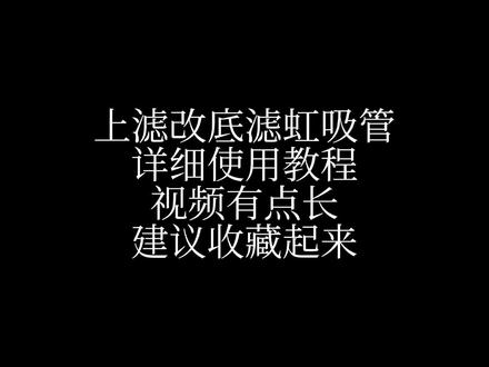上滤改底滤虹吸管详细使用教程以及各种问题详解#养鱼日记 #上滤改底滤 #免打孔虹吸管 #DIY过滤