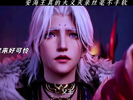 安海王太心狠手辣了 #沧元图 #予乐漫馆