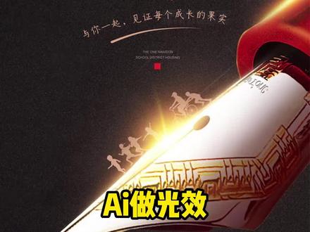 我看看谁还不会做光效🤨#ps #ai @抖音小助手