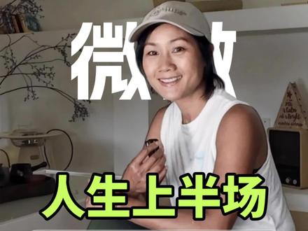 乘风破产的wiwy #创业者 #户外装备 乘风破产的“微微”来啦!从今天开始,讲点儿之前不敢讲的。