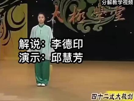42式太极剑分解教学视频:
李德印导师解说,
邱慧芳老师演示!