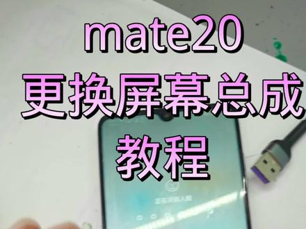 #欢迎光临我的生活
#华为mate20
mate20更换总成教程