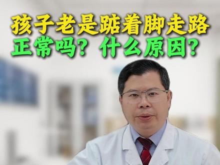 孩子老是踮着脚走路正常吗?是什么原因? 孩子老是踮着脚走路正常吗?是什么原因?#儿科医生 #骨科医生 #踮脚走路