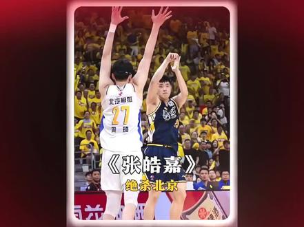 #张皓嘉神奇三分绝杀 陈海涛激动,朱芳雨有话说,嘉爷绝杀北京男篮