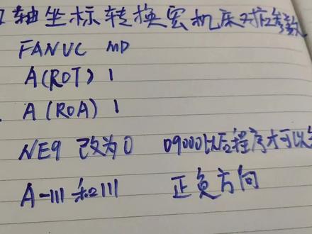 加工中心四轴坐标宏需要修改哪些参数#手写 #编程学习 #cnc加工中心 #浪漫留在cnc