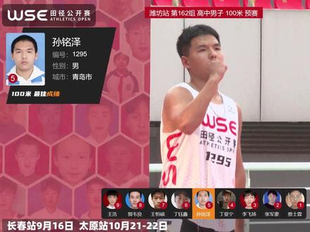 潍坊站 第162组 高中男子 100米预赛 #wse田径公开赛 #体育 #100米