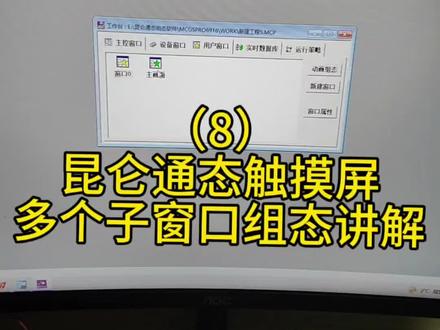 #电气#自动化#昆仑通态 触摸屏多个子窗口组态讲