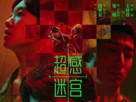 5-1超感迷宫#段奕宏