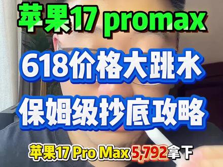 !W1TfVBrNoF7HsV6L! CZ154 苹果17参与618活动史诗级降价,最新618保姆级抄底攻略来啦!#苹果17 #苹果17降价 #苹果17攻略 #苹果17promax #618攻略