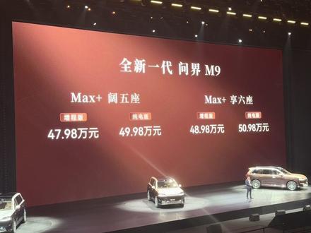 问界新M9上市,真降了2万还有2万选装,老车主换购5万元 #问界M9 #汽车发布会现场