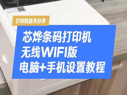 芯烨条码打印机无线WIFI版电脑打印+手机打印设置教程 #Xprinter芯烨 #无线WIFI #手机打印 #IP设置 #打印机技术分享