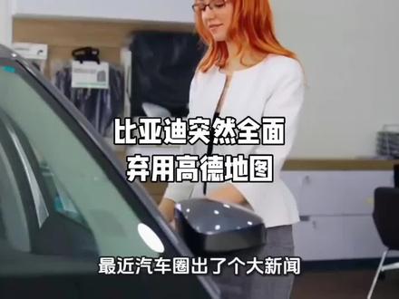 比亚迪突然全面弃用高德地图