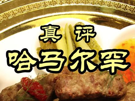 又是你们给推荐的,哈马尔罕!丝绸之路菜?!你们以前吃过吗?#美食 #美食探店 #探店