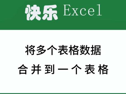将多个表格数据合并到一个表格 #excel技巧 #excel教学 #office办公技巧