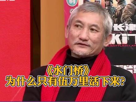 #长津湖之水门桥 为什么只有伍万里活下来?#徐克 导演表示曾经考虑过不少可能性,后来决定是伍万里,因为战争是为了新一代,万里是新一代的代表,要让新一代活下来。