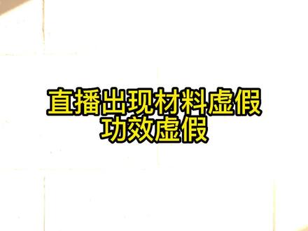扣除信用分12分怎么申诉?
#抖音直播 #直播违规怎么办 #材料虚假 #虚假促销 #直播带货