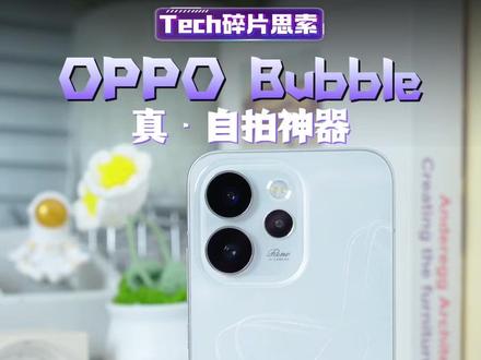 女生必备潮流好物!小O屏到底有多好玩?#科技数码 #oppobubble #opporeno16 #潮流好物