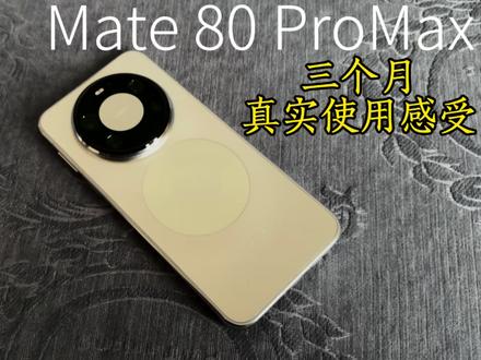 华为Mate80ProMax三个月真实使用感受心得分享#mate80promax #HarmonyOS6 #玩机技巧 #华为手机 #Mate80