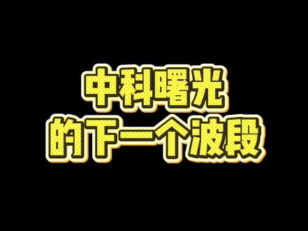 中科曙光的下一个波段什么时候来