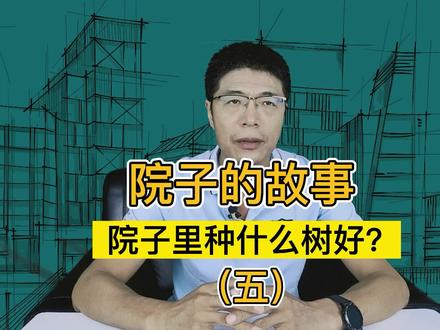在院子里种树,一定不要种高大的树种。“困”字!!#好房推荐 #装修 #房产 #生活