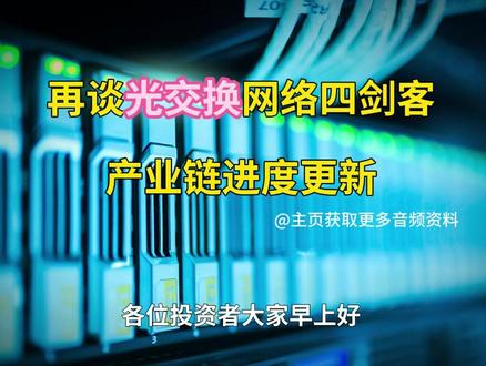 再谈光交换网络四剑客,产业链进度更新#光交换机 #光通信 #光模块 #投资
