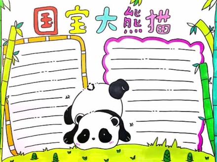 国宝大熊猫手抄报#大熊猫#手抄报#国宝大熊猫#小学生手抄报@抖音青少年