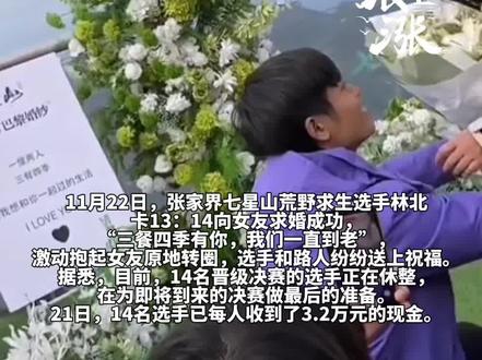 荒野求生14名选手进入决赛,每人获3.2万奖励。
林北决赛前卡13:14向女友求婚:“三餐四季 我们一直到老”
求婚成功后激动地抱起女友转圈圈。#荒野求生 #林北 #林北求婚 @抖音小助手