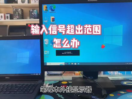 笔记本外接显示器显示输入信号超出范围怎么办 #笔记本外接显示屏 #电脑知识 #电脑技巧