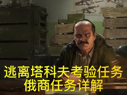 逃离塔科夫考验任务俄商任务详解 #steam游戏 #逃离塔科夫 #逃离塔科夫攻略 #电脑游戏