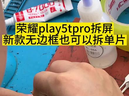 #手机店日常 #曲屏维修 #手机维修 #手机换屏 #爆屏修复 荣耀play5tpro更换外屏玻璃,爆屏修复,无边框也可以拆屏出来分离