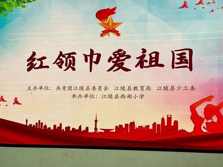 江陵县西湖小学新队员入队仪式🌹