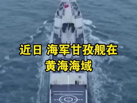 锤炼硬本领!海军甘孜舰在黄海海域开展多课目综合训练