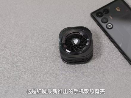 手机散热界的断代王者?红魔散热器8 Pro上手体验 今天我们来上手红魔最新推出的手机散热背夹——红魔散热器8 Pro ,熟悉红魔产品线的小伙伴应该发现了,它们跳过了7 Pro直接发布8 Pro,跟预热时的口号“性能巅峰 断代领先”对上了,所以这次的散热器有多强?