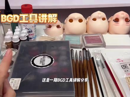 #bjd #新手入坑 #bjd妆容 新手入坑bjd要准备哪些工具#教程 @抖音小助手 @DOU+小助手