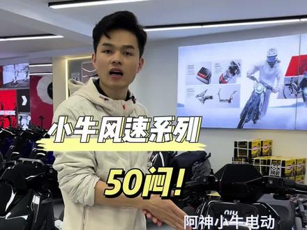 听说风速要降价?#小牛Fx风速#我就要小牛#真科技就要小牛#广西南宁#阿神小牛电动