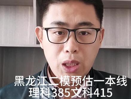 黑龙江二模预估一本线公布#高考志愿填报