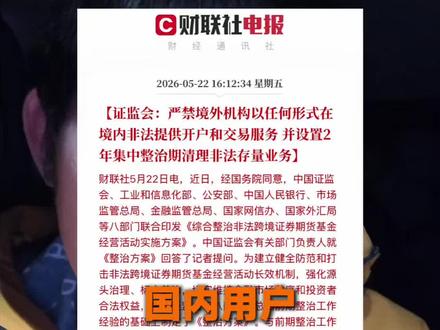 国内股民不能直接买美股了?证监会今天重拳出击 #美股 #证监会最新消息 #富途 #老虎证券 #吴不服