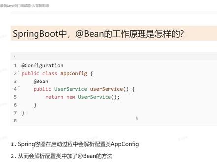 SpringBoot中,@Bean的工作原理是怎样的?
#java #java面试 #java面试题 #Java程序员 #面试